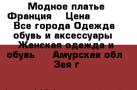 Модное платье Франция  › Цена ­ 1 000 - Все города Одежда, обувь и аксессуары » Женская одежда и обувь   . Амурская обл.,Зея г.